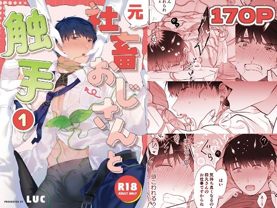 元社畜おじさんと触手 1 raw【無料同人誌】