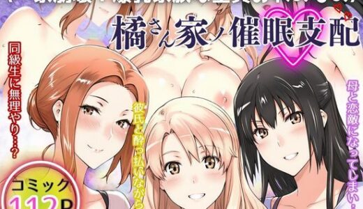 一家崩壊！爆乳家族は全員俺のもの！橘さん家の催●支配 raw【無料同人誌】