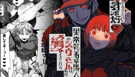 ×したくなるくらいに君が好き〜異常執着系隣人のジウさんは、私のことを愛しすぎている。〜 raw【無料同人誌】