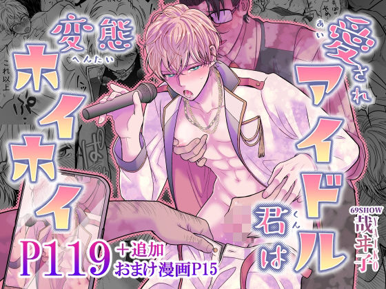 愛されアイドル君は変態ホイホイ raw【無料同人誌】
