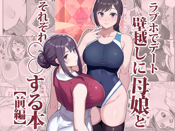 ラブホでデート壁越しに母娘とそれぞれ〇〇する本【前編】 raw【無料同人誌】