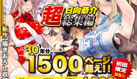 【超総集編】日向恭介1500ページ超え！！ raw【無料同人誌】