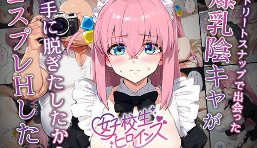 【催●】ストリートスナップで出会った爆乳陰キャが勝手に脱ぎたしたからコスプレHしたwww〜後藤ひとり編〜 raw【無料同人誌】