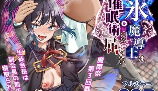 氷魔導士は催●術には屈しない raw【無料同人誌】