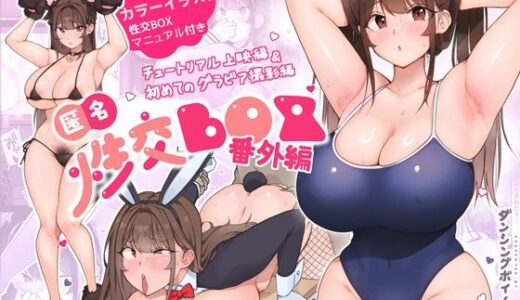 匿名性交BOX 番外編  チュートリアル上映編＆初めてのグラビア撮影編 raw【無料同人誌】