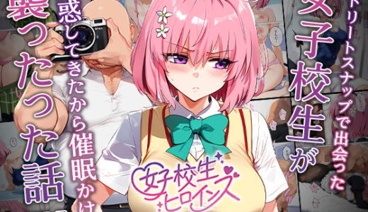 ストリートスナップで女子校生がパンチラで誘惑してきたから催●かけて襲ったったw raw【無料同人誌】