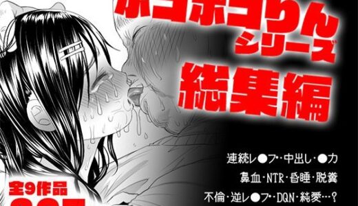 ボコボコりん総集編 raw【無料同人誌】
