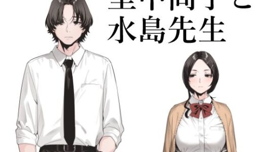里中尚子と水島先生 raw【無料同人誌】
