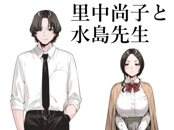 里中尚子と水島先生 raw【無料同人誌】