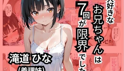 大好きなお兄ちゃんは7回が限界でした raw【無料同人誌】