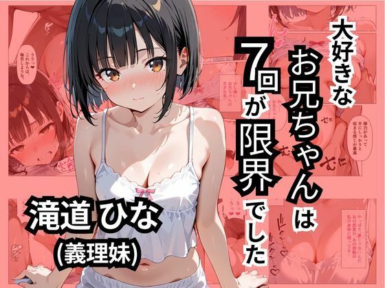 大好きなお兄ちゃんは7回が限界でした raw【無料同人誌】