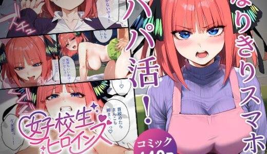 なりきりスマホでパパ活！中●二乃編 raw【無料同人誌】