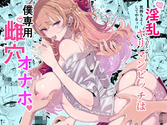 淫乱インフルエンサーのヤリマンビッチは僕専用雌穴オナホ raw【無料同人誌】
