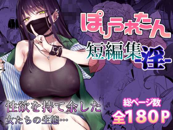 ぽりうれたん短編集-淫- raw【無料同人誌】