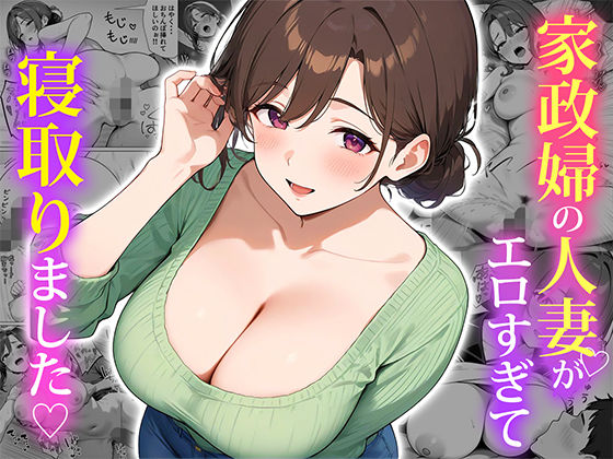 家政婦の人妻がエロすぎて寝取りました raw【無料同人誌】