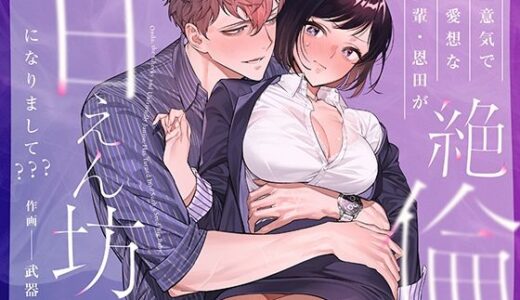 生意気で無愛想な後輩・恩田が絶倫甘えん坊になりまして？？？ raw【無料同人誌】