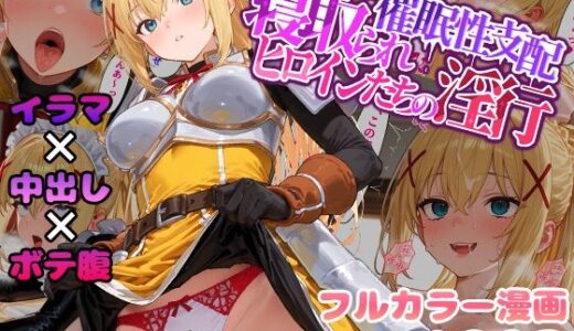 催●性支配〜寝取られヒロインたちの淫行〜 ダクネス編 raw【無料同人誌】