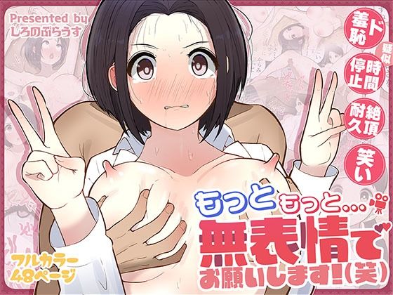もっともっと…無表情でお願いします！（笑） raw【無料同人誌】