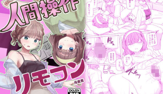 【感情操作】人間操作リモコン2【憤怒】 raw【無料同人誌】