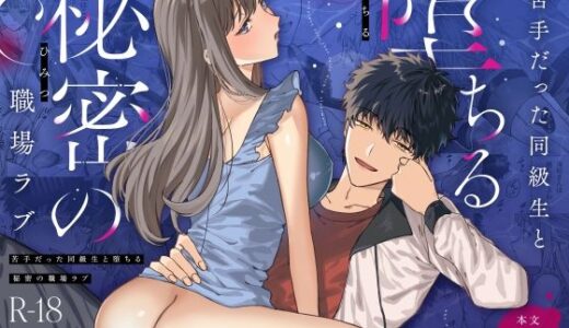 苦手だった同級生と堕ちる秘密の職場ラブ raw【無料同人誌】