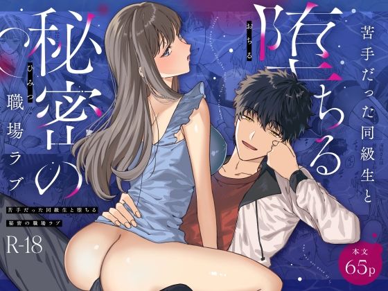 苦手だった同級生と堕ちる秘密の職場ラブ raw【無料同人誌】