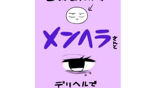 エロマンガ家がメンヘラさんとデリヘルで遊んできた話 raw【無料同人誌】