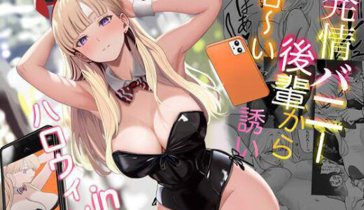 発情バニー後輩から甘〜い誘いinハロウィン raw【無料同人誌】