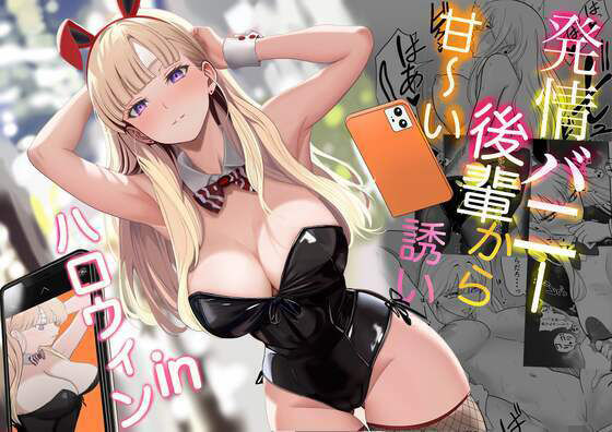 発情バニー後輩から甘〜い誘いinハロウィン raw【無料同人誌】