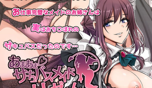 あまあまサキュバスメイドリィゼさん raw【無料同人誌】