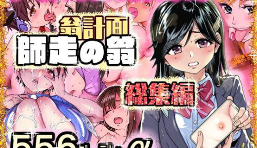 翁計画師走の翁総集編 raw【無料同人誌】