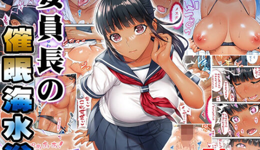 褐色肌版 委員長の催●海水浴 raw【無料同人誌】