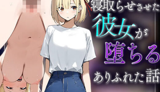 【錦木千里】寝取らせさせた彼女が堕ちるありふれた話 raw【無料同人誌】