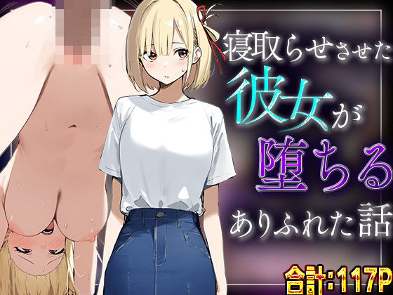 【錦木千里】寝取らせさせた彼女が堕ちるありふれた話 raw【無料同人誌】