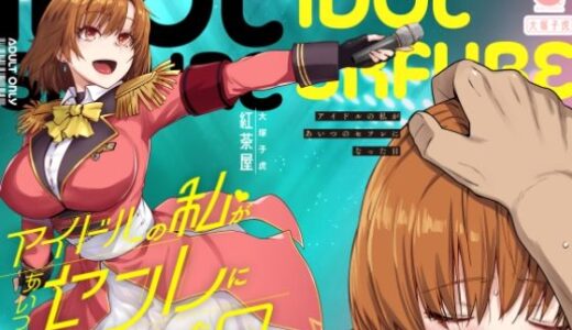 アイドルの私があいつのセフレになった日 raw【無料同人誌】