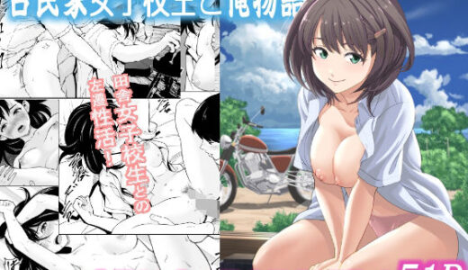 古民家女子校生と俺物語 raw【無料同人誌】