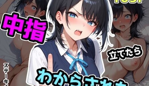 中指立てたらわからされた raw【無料同人誌】