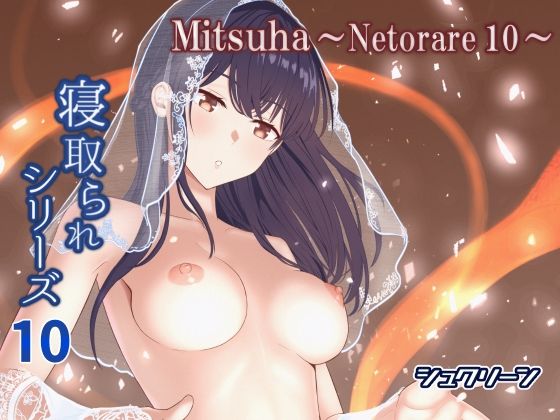 Mitsuha〜Netorare10〜 raw【無料同人誌】