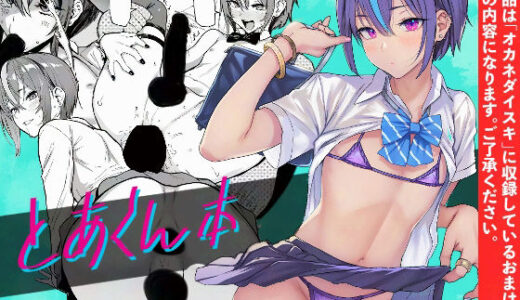とあくん本 raw【無料同人誌】