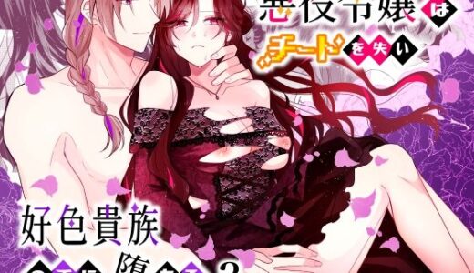 悪役令嬢はチートを失い好色貴族の手に堕ちる3 raw【無料同人誌】