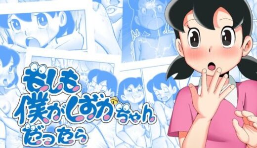 もしも僕がしずかちゃんだったら raw【無料同人誌】