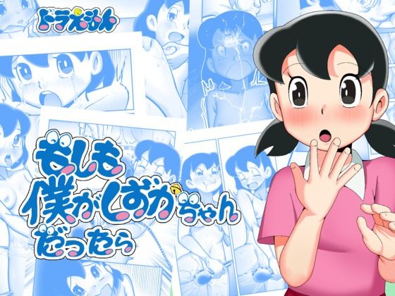 もしも僕がしずかちゃんだったら raw【無料同人誌】