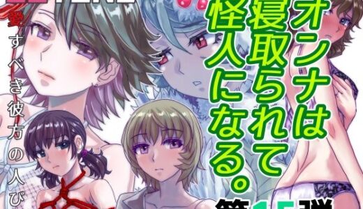 BEYOND（ビヨンド）〜愛すべき彼方の人びと15 オンナは寝取られて怪人になる。 raw【無料同人誌】
