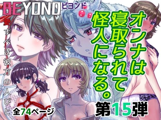 BEYOND（ビヨンド）〜愛すべき彼方の人びと15  オンナは寝取られて怪人になる。 raw【無料同人誌】