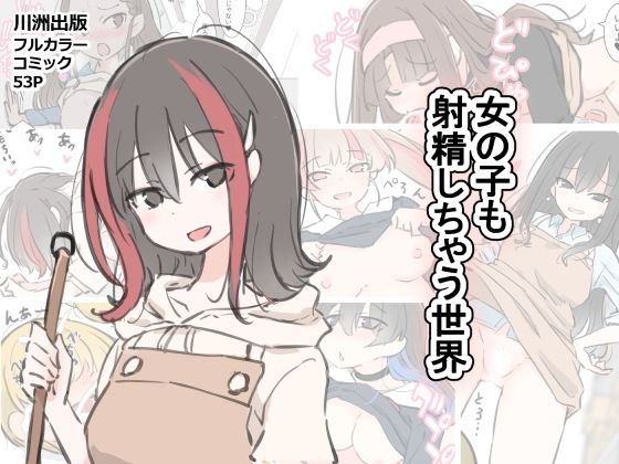 女の子も射精しちゃう世界 raw【無料同人誌】