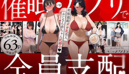 催●アプリで全員支配、妊娠適齢デカ乳美人おじさん赤ちゃん托卵中 raw【無料同人誌】