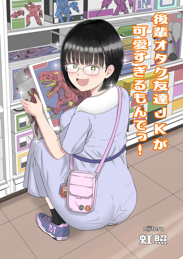 後輩オタク友達JKが可愛すぎるもんでっ！ raw【無料同人誌】 エロ同人誌画像 001