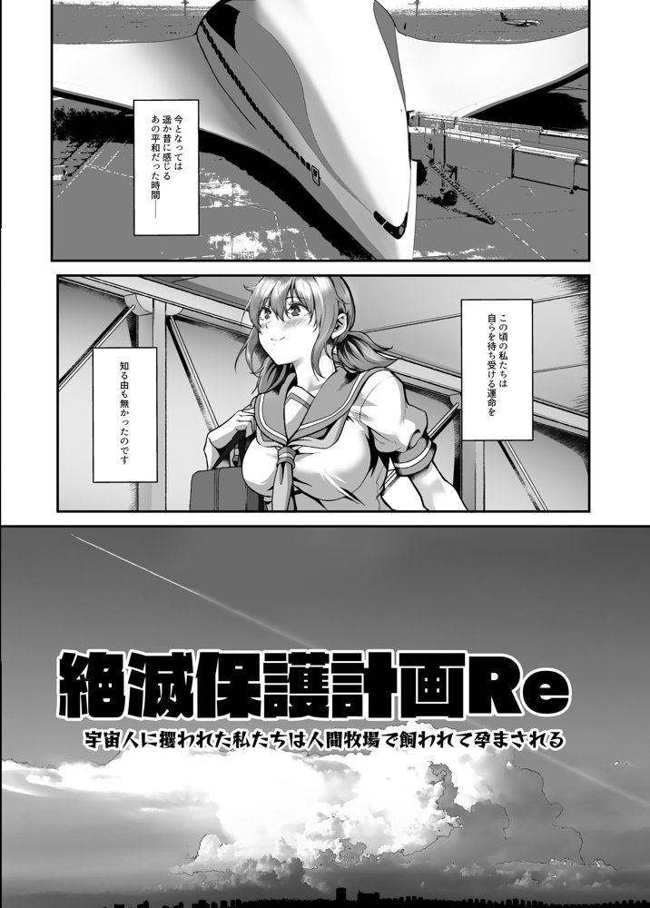 絶滅保護計画Re〜宇宙人に攫われた私たちは人間牧場で飼われて孕まされる〜 raw【無料同人誌】 エロ同人誌画像 008