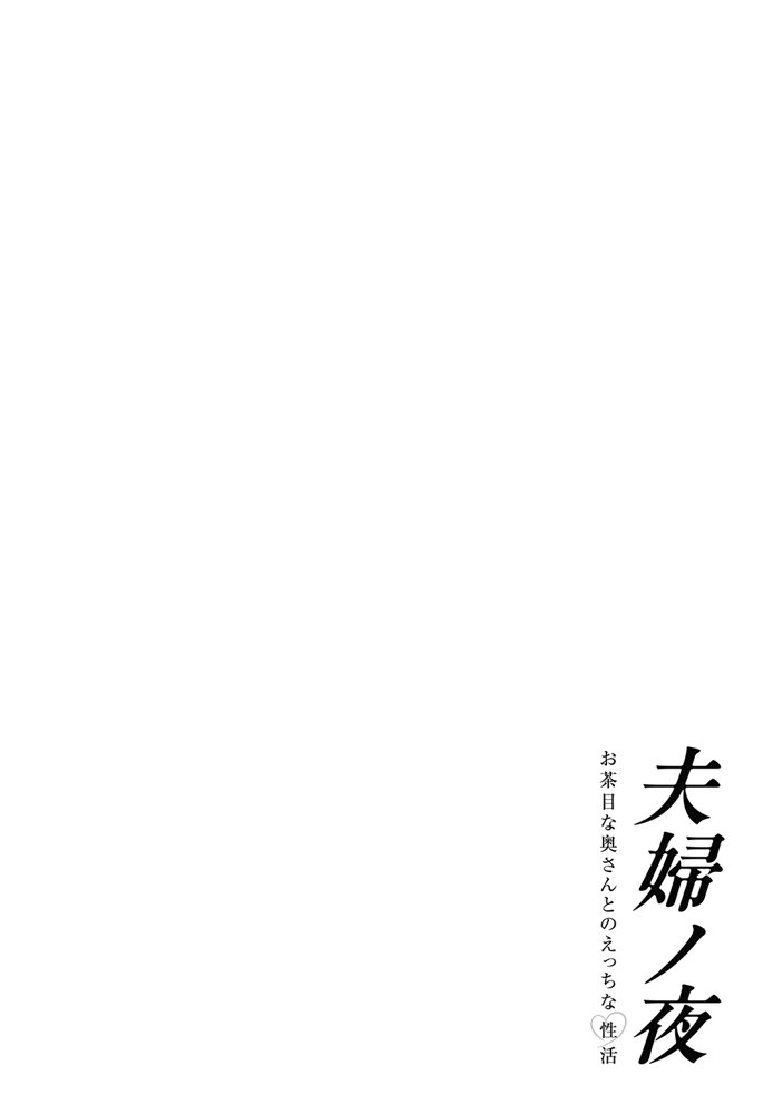 夫婦ノ夜〜お茶目な奥さんとのえっちな性活〜 raw【無料同人誌】 エロ同人誌画像 014