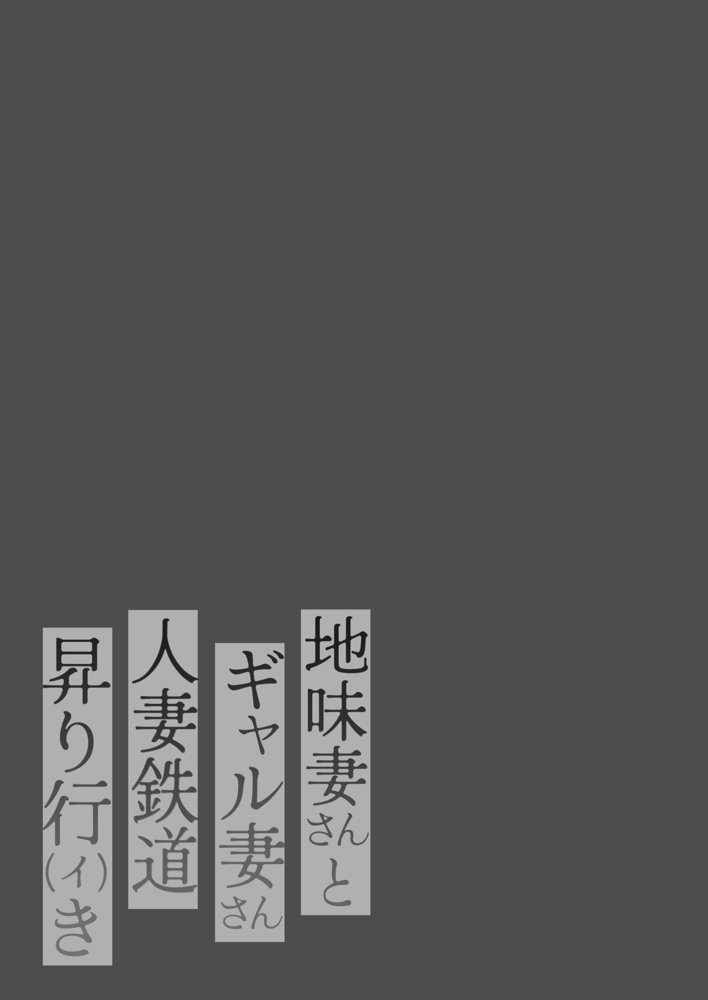 地味妻さんとギャル妻さん、人妻鉄道昇り行（イ）き raw【無料同人誌】 エロ同人誌画像 002