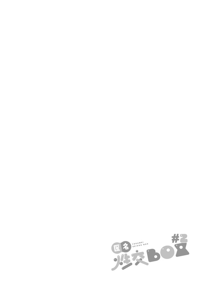 匿名性交BOX ＃2風紀委員長つづき raw【無料同人誌】 エロ同人誌画像 001